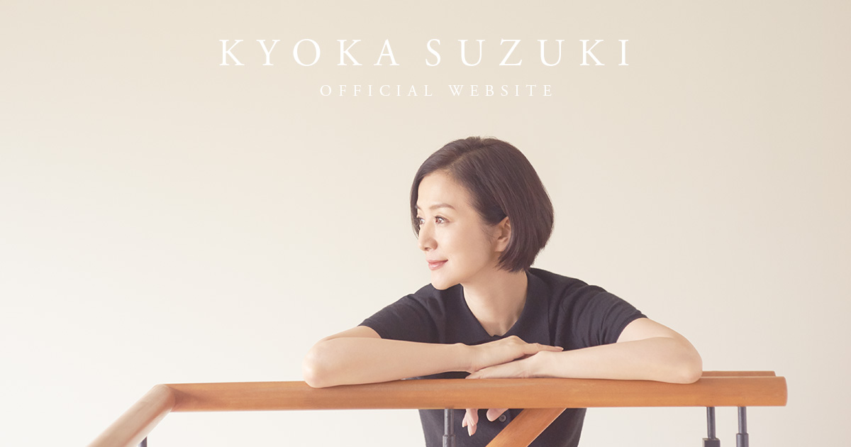 Kyoka Suzuki | 鈴木京香オフィシャルサイト